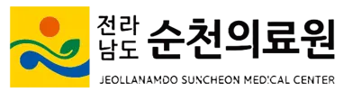 전라남도 순천의료원
